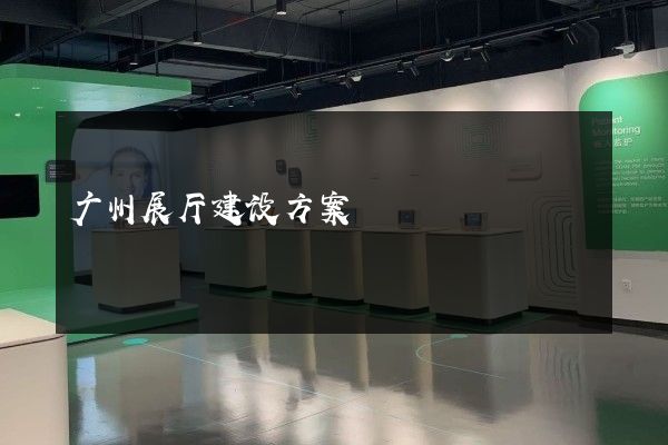 广州展厅建设方案