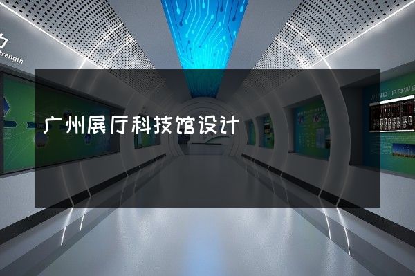 广州展厅科技馆设计