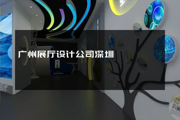 广州展厅设计公司深圳