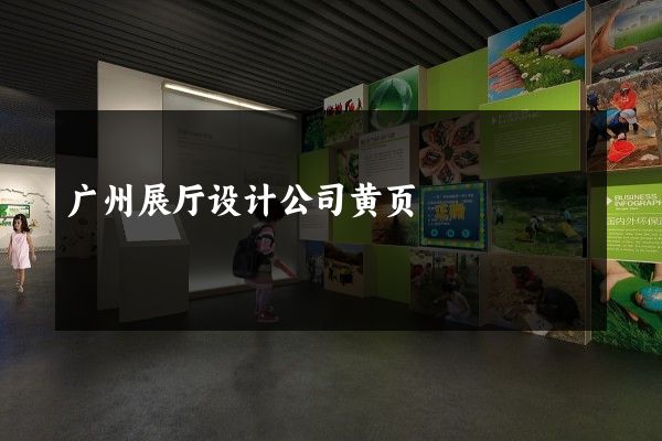 广州展厅设计公司黄页