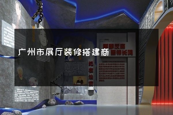 广州市展厅装修搭建商