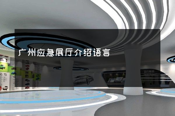 广州应急展厅介绍语言