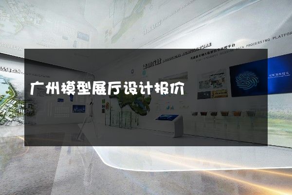 广州模型展厅设计报价