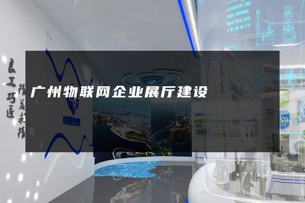 广州物联网企业展厅建设