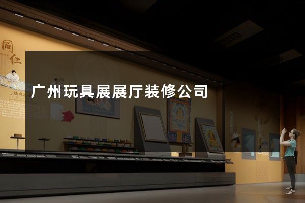 广州玩具展展厅装修公司