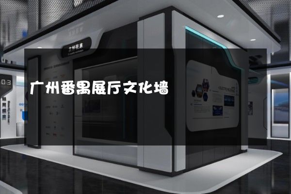 广州番禺展厅文化墙