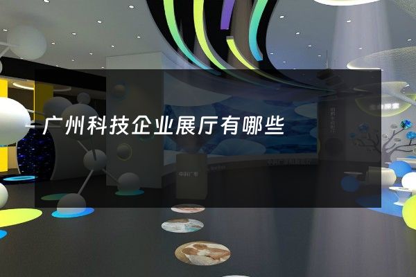 广州科技企业展厅有哪些