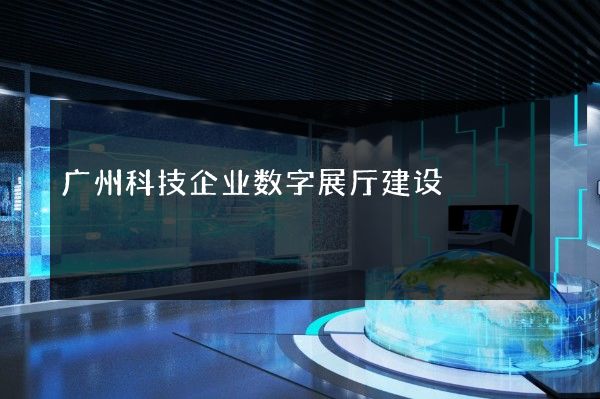 广州科技企业数字展厅建设