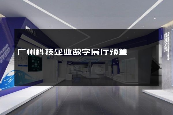 广州科技企业数字展厅预算