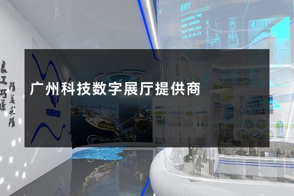 广州科技数字展厅提供商