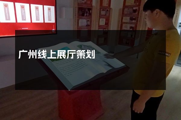 广州线上展厅策划