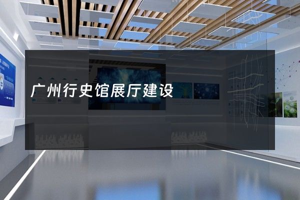 广州行史馆展厅建设