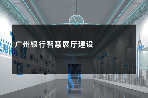 广州银行智慧展厅建设