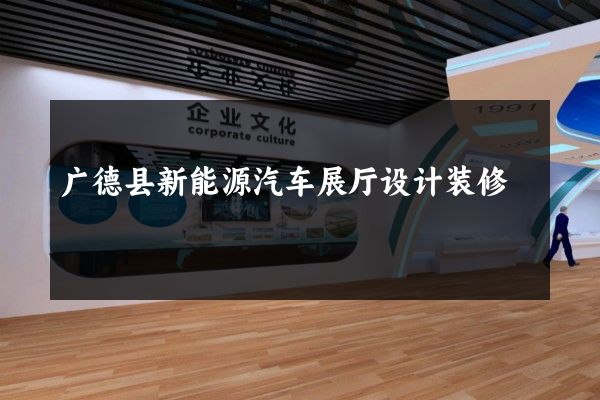 广德县新能源汽车展厅设计装修