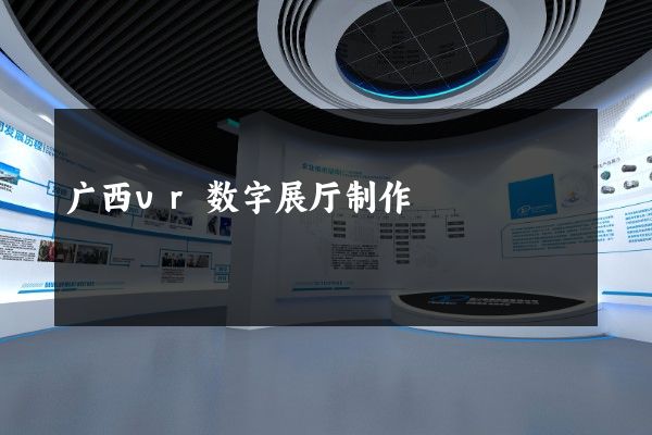 广西vr数字展厅制作