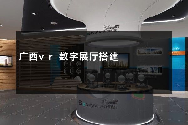 广西vr数字展厅搭建