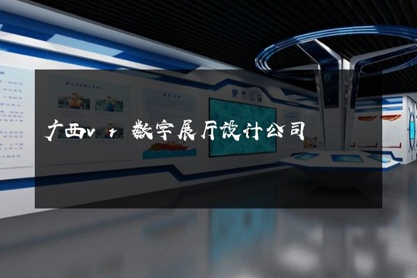 广西vr数字展厅设计公司