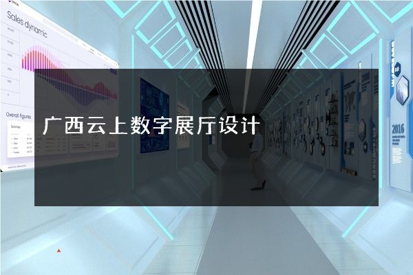 广西云上数字展厅设计