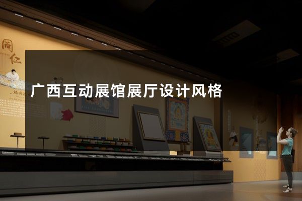 广西互动展馆展厅设计风格