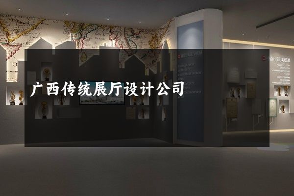 广西传统展厅设计公司