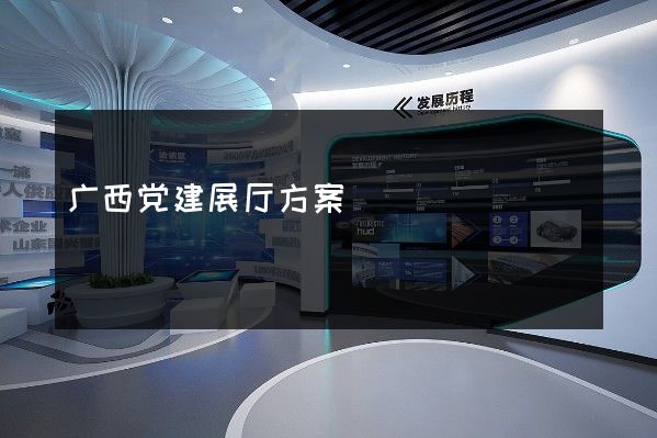 广西党建展厅方案