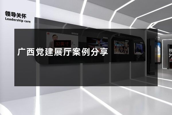 广西党建展厅案例分享