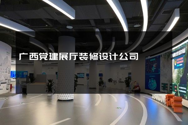 广西党建展厅装修设计公司