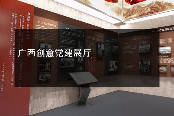 广西创意党建展厅