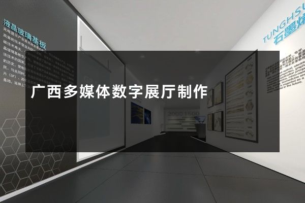 广西多媒体数字展厅制作