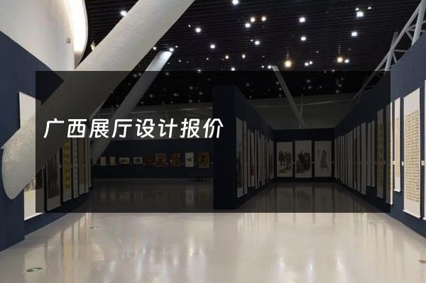 广西展厅设计报价