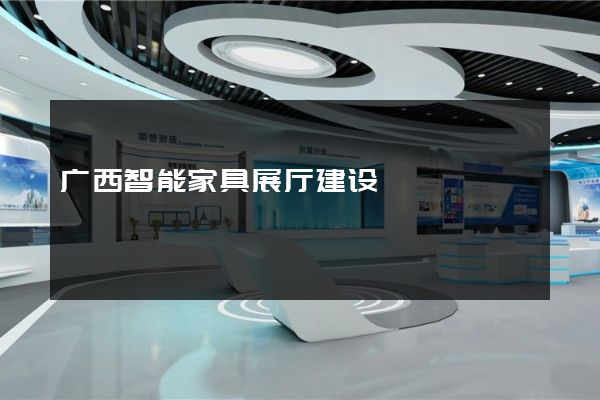 广西智能家具展厅建设