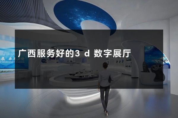 广西服务好的3d数字展厅