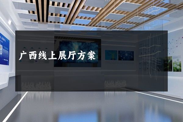 广西线上展厅方案