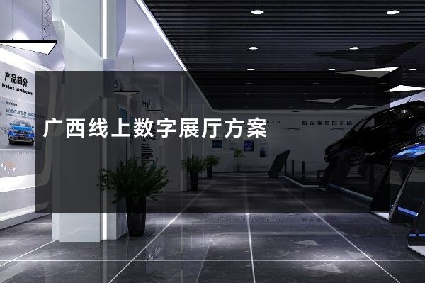 广西线上数字展厅方案