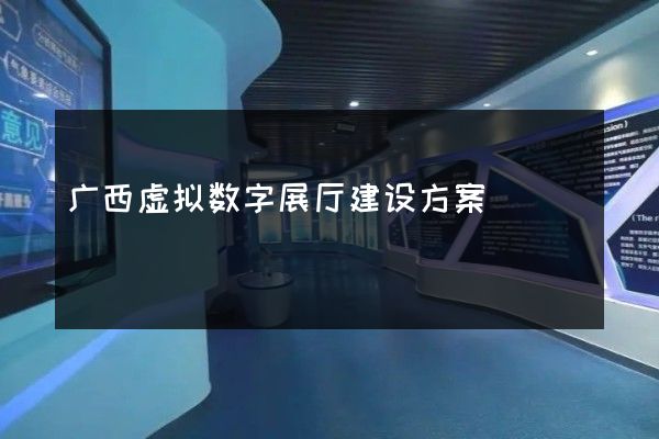 广西虚拟数字展厅建设方案