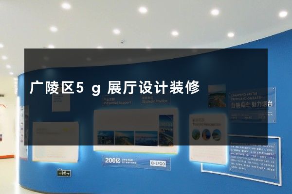 广陵区5g展厅设计装修