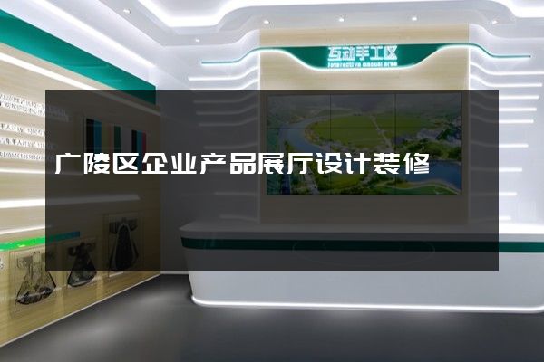 广陵区企业产品展厅设计装修