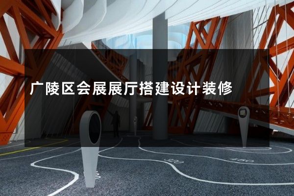 广陵区会展展厅搭建设计装修