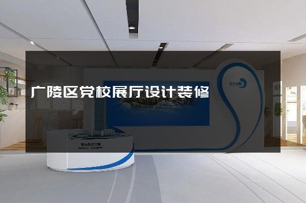 广陵区党校展厅设计装修