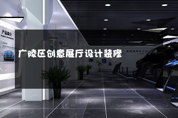 广陵区创意展厅设计装修