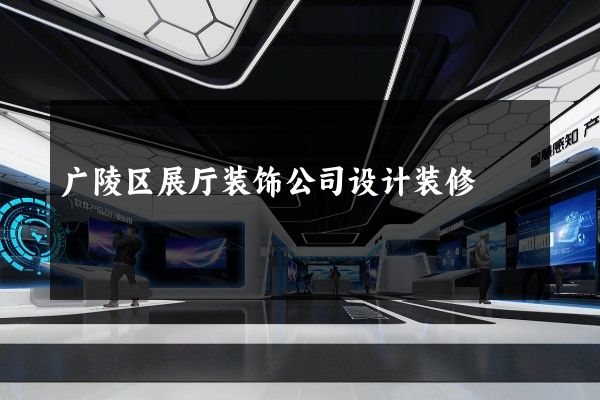 广陵区展厅装饰公司设计装修