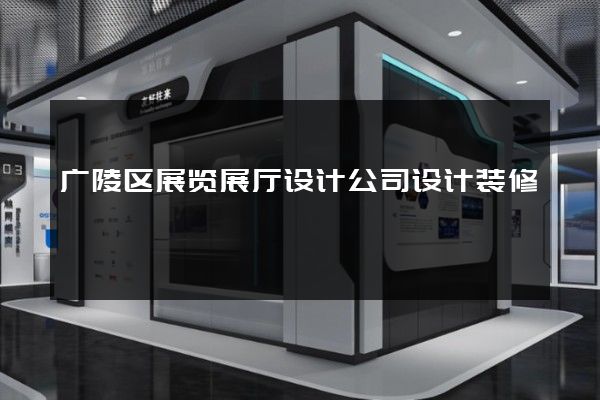 广陵区展览展厅设计公司设计装修