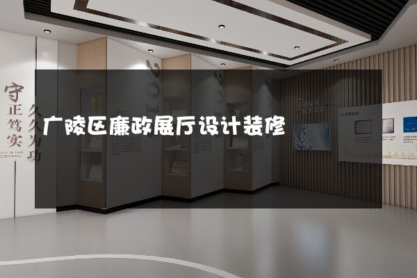 广陵区廉政展厅设计装修