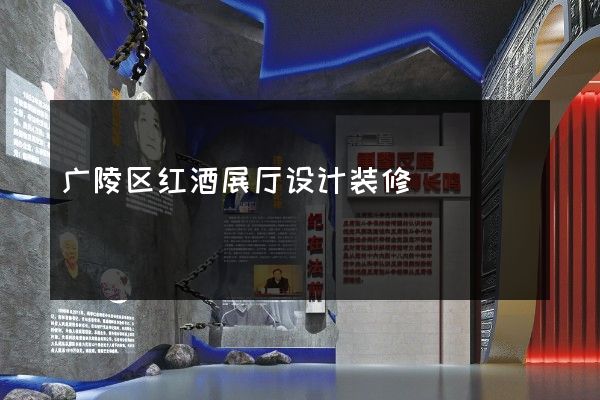 广陵区红酒展厅设计装修