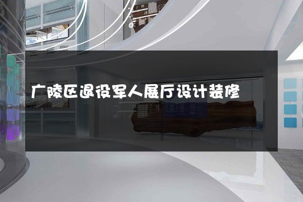 广陵区退役军人展厅设计装修