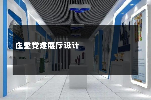 庄重党建展厅设计