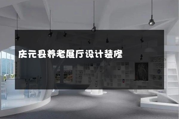 庆元县养老展厅设计装修