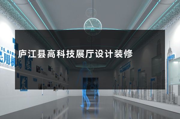 庐江县高科技展厅设计装修