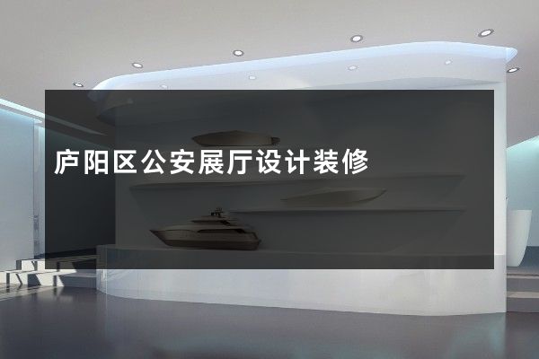 庐阳区公安展厅设计装修