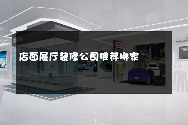 店面展厅装修公司推荐哪家